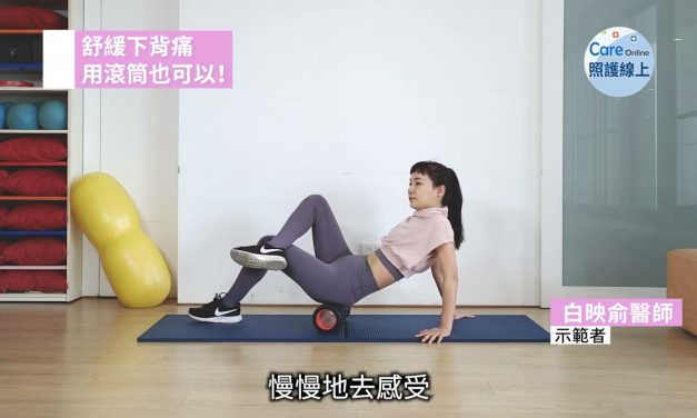 舒緩下背痛，用滾筒也可以