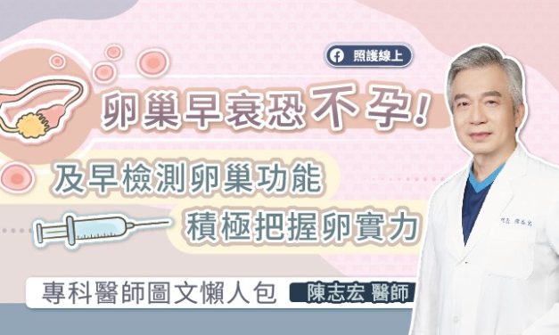 卵巢早衰恐不孕！及早檢測卵巢功能，積極把握卵實力，專科醫師圖文懶人包
