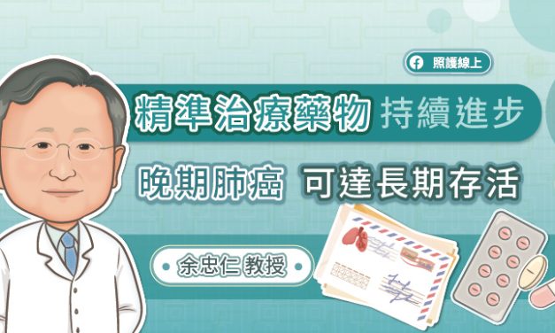 精準治療藥物持續進步，晚期肺癌可達長期存活