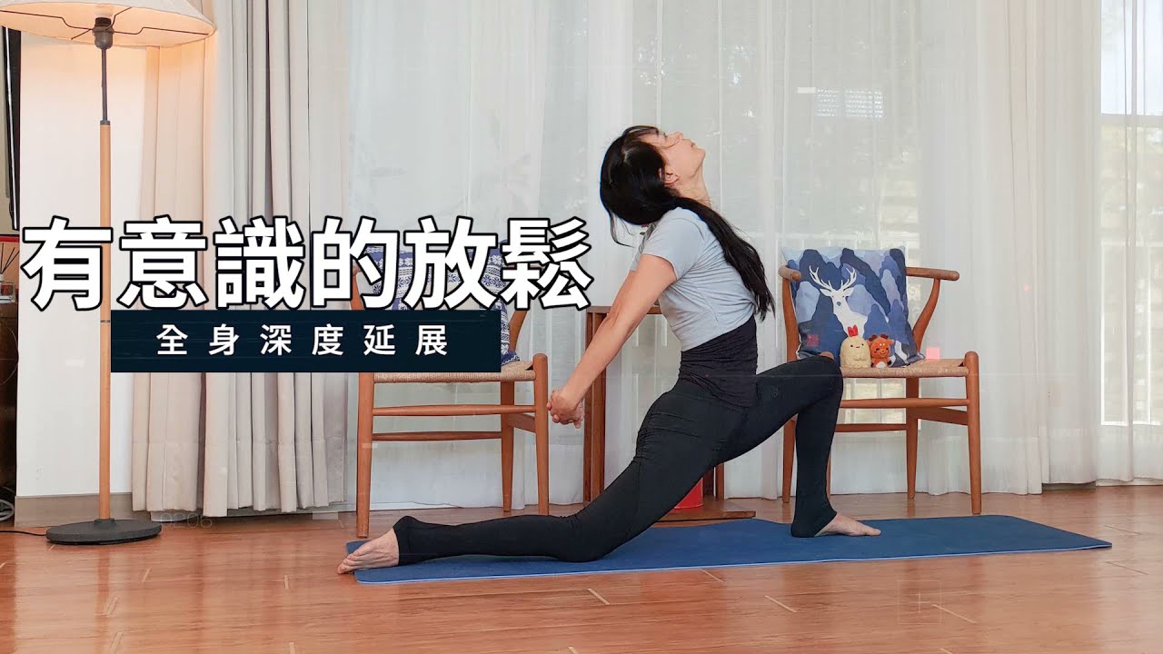 有意識的放鬆–十二分鐘做全身深度延展