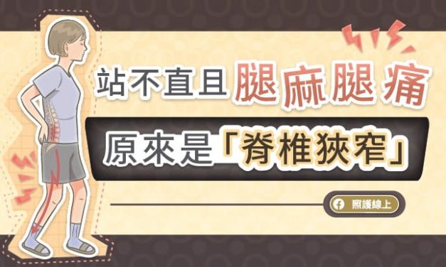 站不直且腿麻腿痛，原來是「脊椎狹窄」