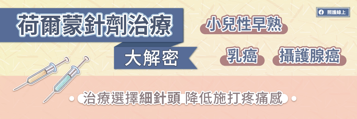 賀爾蒙針劑治療大解密-小兒性早熟、乳癌、攝護腺癌