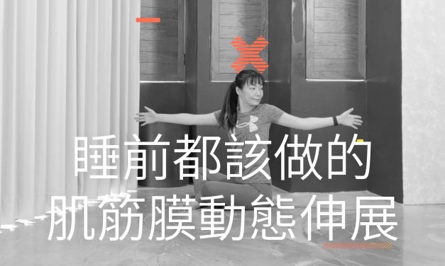 每日起床、睡前都該做的肌筋膜動態伸展