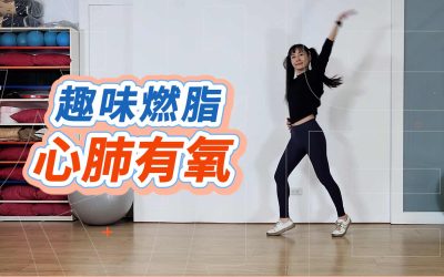 不間斷2500步趣味燃脂心肺有氧，無跳躍又開心