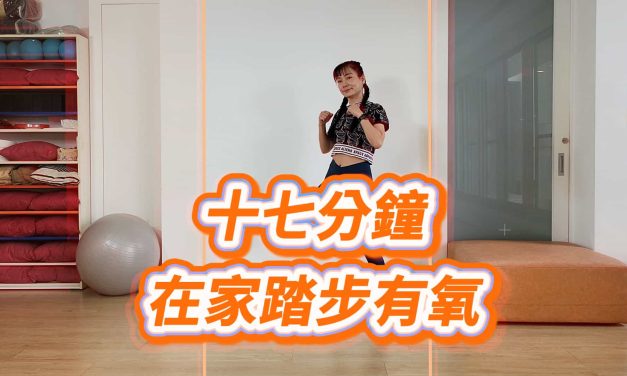 十七分鐘在家踏步有氧，全站姿不間斷練心肺