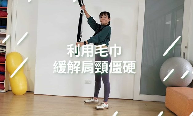 利用毛巾，緩解肩頸僵硬並加強上臂肌力