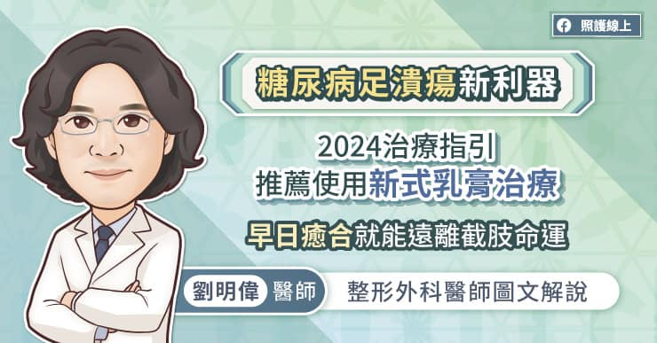 糖尿病足潰瘍新利器 2024治療指引推薦使用新式乳膏治療 早日癒合就能遠離截肢命運，整形外科醫師圖文解說