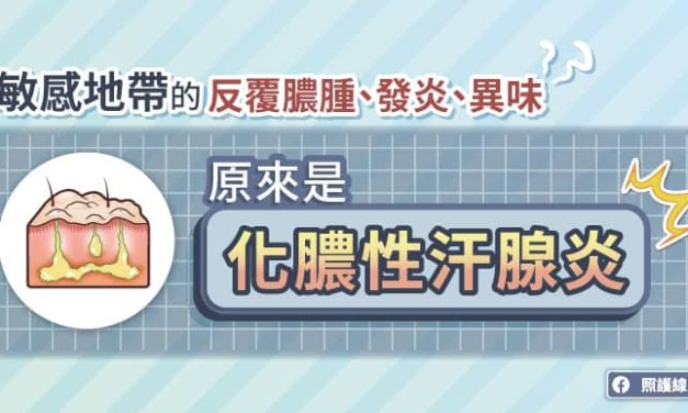 敏感地帶的反覆膿腫、發炎、異味，原來是「化膿性汗腺炎」
