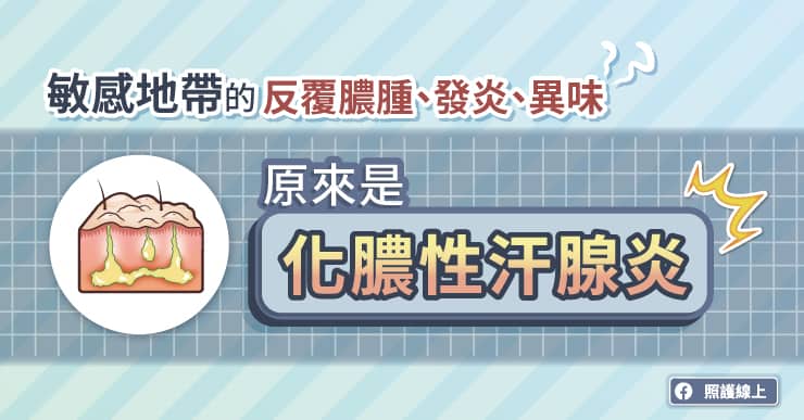 敏感地帶的反覆膿腫、發炎、異味，原來是「化膿性汗腺炎」