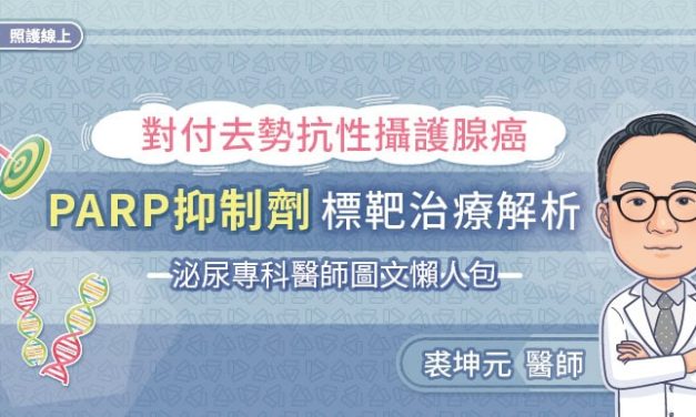 對付去勢抗性攝護腺癌，PARP抑制劑標靶治療解析，泌尿專科醫師圖文懶人包