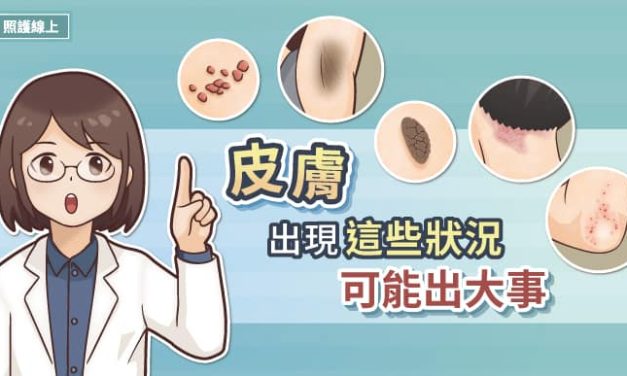 皮膚出現這些狀況，案情不單純！（圖文懶人包）