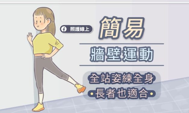 簡易牆壁運動，全站姿練全身，長者也適合