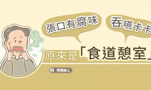 張口有腐味，吞嚥卡卡好困難，原來是「食道憩室」（圖文懶人包）