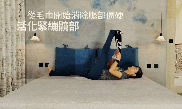 從毛巾開始消除腿部僵硬，活化緊繃髖部