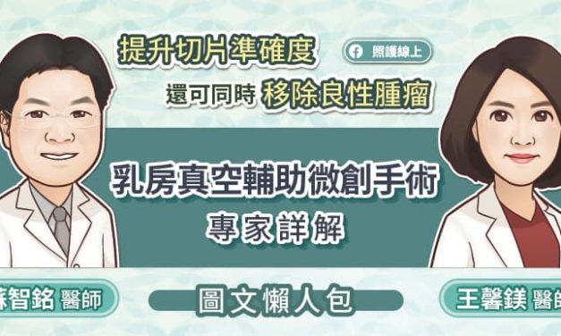 提升切片準確度、還可同時移除良性腫瘤，乳房真空輔助微創手術專家詳解（圖文懶人包）