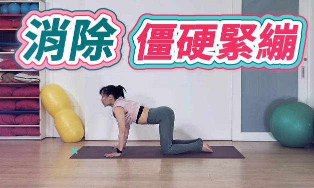 久坐者必練的簡易開髖伸展，消除僵硬緊繃