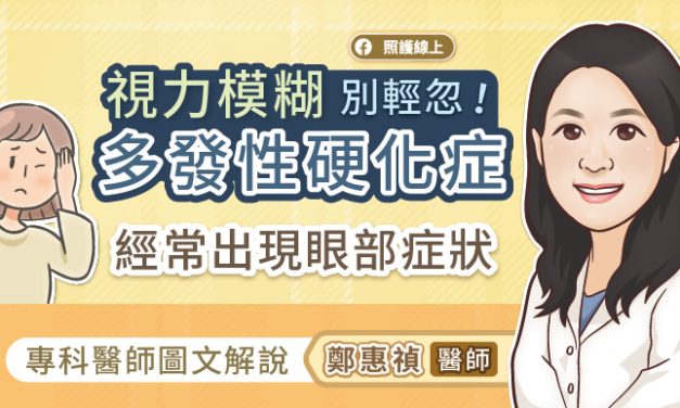視力模糊別輕忽！多發性硬化症經常出現眼部症狀，專科醫師圖文解說