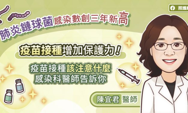 肺炎鏈球菌感染數創三年新高，疫苗接種增加保護力！疫苗接種該注意什麼，感染科醫師告訴你