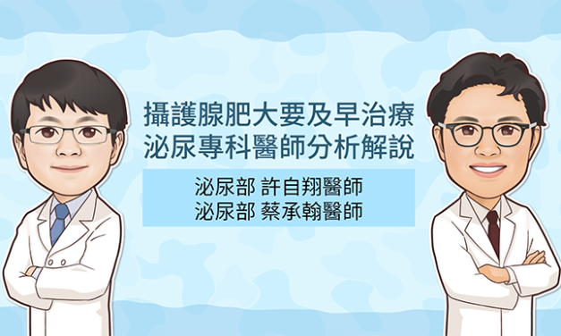 攝護腺肥大要及早治療，泌尿專科醫師分析解說