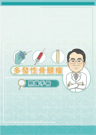 多發性骨髓瘤照護手冊