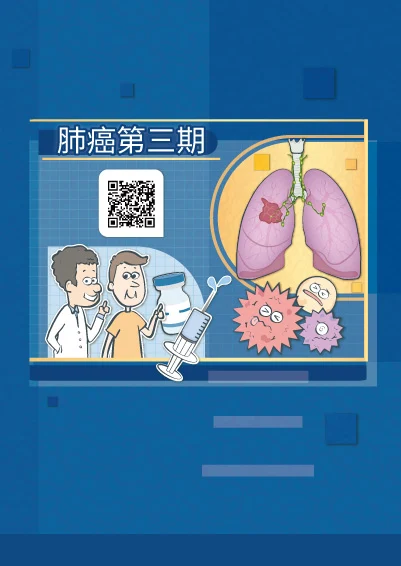 肺癌第三期怎麼辦？