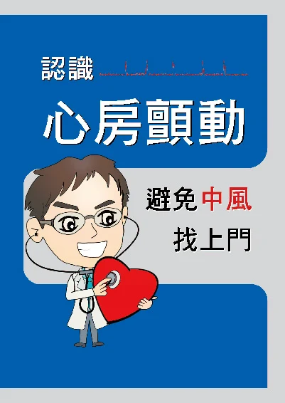認識心房顫動，避免中風找上門