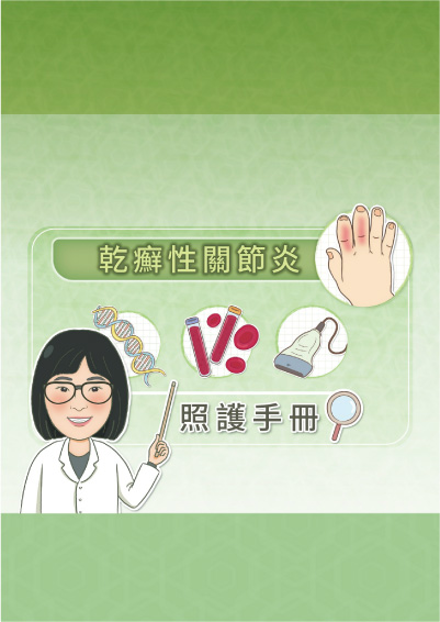 乾癬性關節炎照護手冊