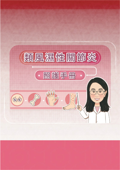 類風濕性關節炎照護手冊