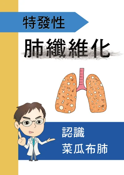 特發性肺纖維化