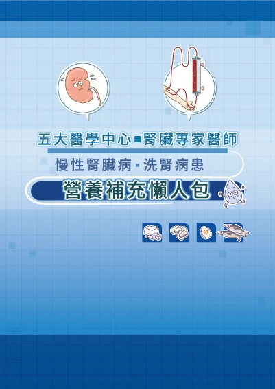慢性腎臟病營養補充