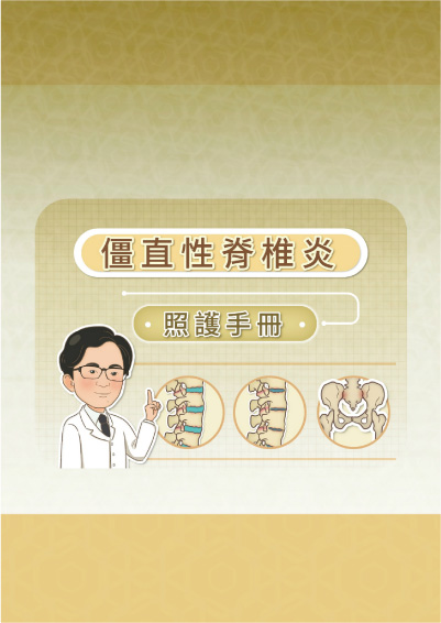 僵直性脊椎炎照護手冊