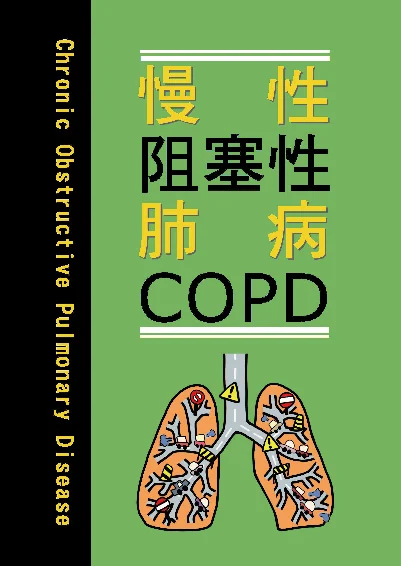 慢性肺阻塞