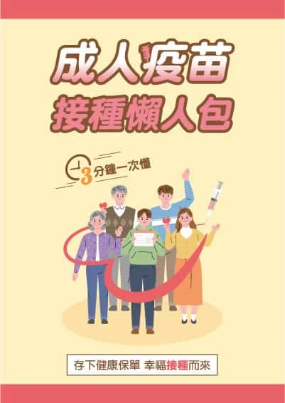 成人疫苗接種懶人包