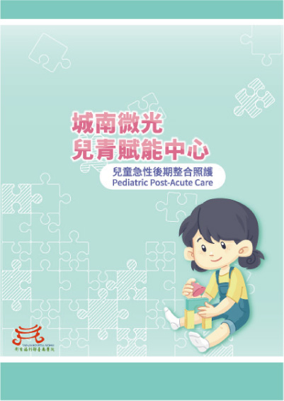 兒科急性後期整合照護