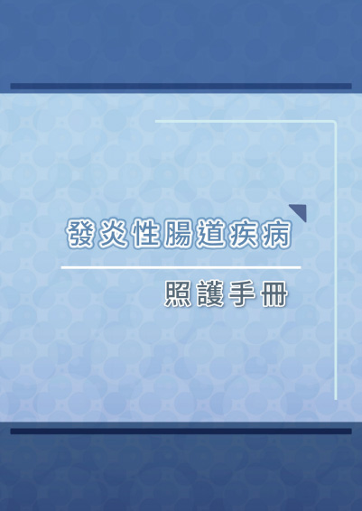 發炎性腸道疾病照護手冊