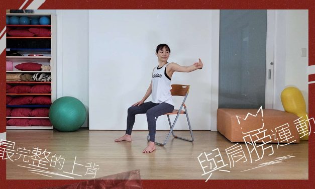 最完整的上背與肩膀運動，坐著練就好！只花十分鐘！