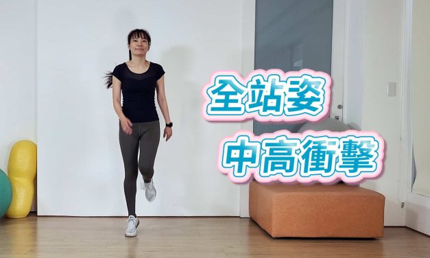七分鐘運動–速效有氧，全站姿，中高衝擊