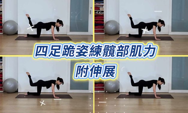 十分鐘運動–四足跪姿練髖部肌力，附伸展
