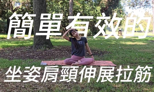 簡單有效的坐姿肩頸伸展拉筋，附講解