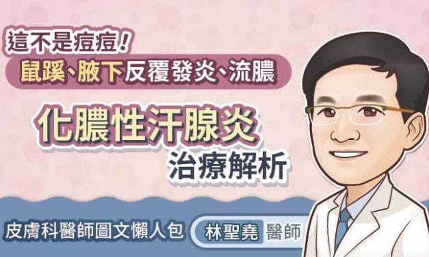 這不是痘痘！鼠蹊、腋下反覆發炎、流膿，化膿性汗腺炎治療解析，皮膚科醫師圖文懶人包