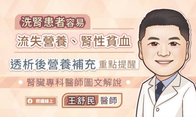 小心流失營養、腎性貧血，透析後營養補充重點提醒，腎臟專科醫師圖文解說