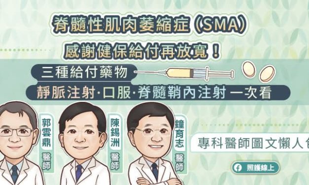 脊髓性肌肉萎縮症（SMA）感謝健保給付再放寬！三種給付藥物：靜脈注射/口服/脊髓鞘內注射一次看 專科醫師圖文懶人包