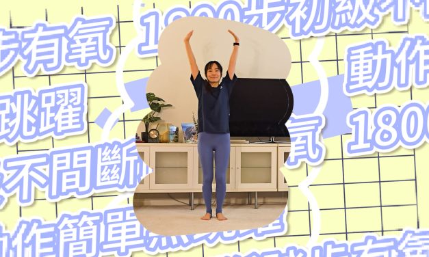 1800步初級不間斷踏步有氧，動作簡單無跳躍