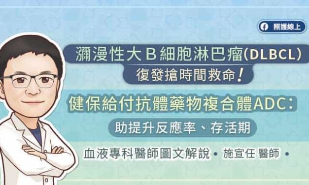 瀰漫性大Ｂ細胞淋巴瘤（DLBCL）復發搶時間救命！健保給付抗體藥物複合體ADC治療：助提升反應率、存活期 血液專科醫師圖文解說