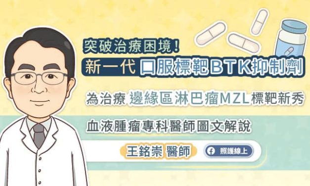 突破治療困境！新一代口服標靶BTK抑制劑，為邊緣區淋巴瘤MZL患者帶來治療新曙光，血液腫瘤專科醫師圖文解說