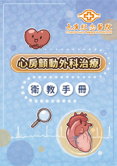 心房顫動外科治療衛教手冊