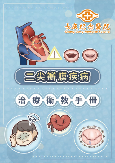二尖瓣膜疾病（狹窄及逆流）治療衛教手冊
