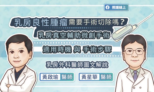 乳房良性腫瘤需要手術切除嗎？乳房真空輔助微創手術適用時機與手術步驟，乳房外科醫師圖文解說