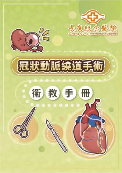 冠狀動脈繞道手術衛教手冊