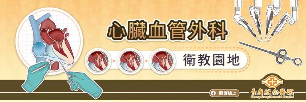 心臟血管外科衛教園地